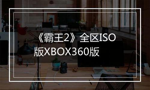 《霸王2》全区ISO版XBOX360版