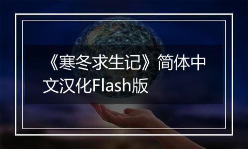 《寒冬求生记》简体中文汉化Flash版