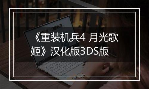 《重装机兵4 月光歌姬》汉化版3DS版