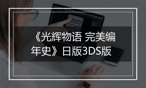 《光辉物语 完美编年史》日版3DS版
