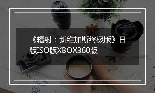 《辐射：新维加斯终极版》日版ISO版XBOX360版