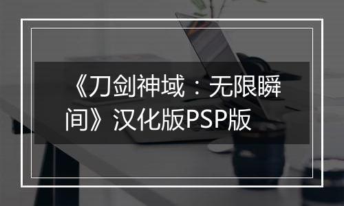 《刀剑神域：无限瞬间》汉化版PSP版