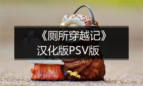 《厕所穿越记》汉化版PSV版