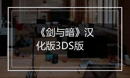 《剑与暗》汉化版3DS版