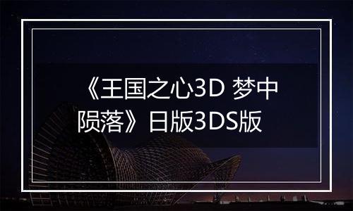 《王国之心3D 梦中陨落》日版3DS版