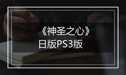 《神圣之心》日版PS3版