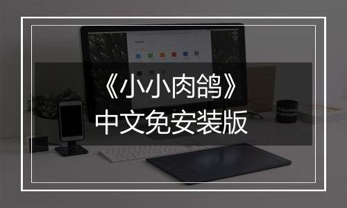 《小小肉鸽》 中文免安装版