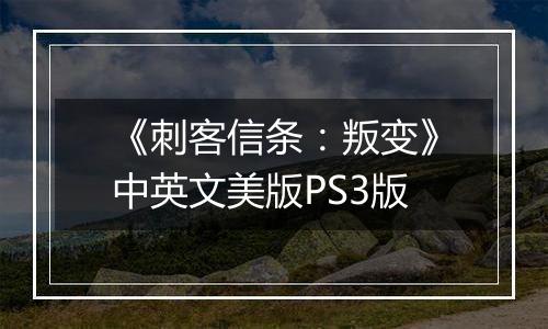 《刺客信条：叛变》中英文美版PS3版