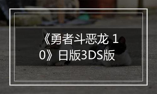 《勇者斗恶龙 10》日版3DS版