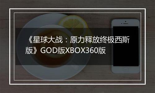 《星球大战：原力释放终极西斯版》GOD版XBOX360版
