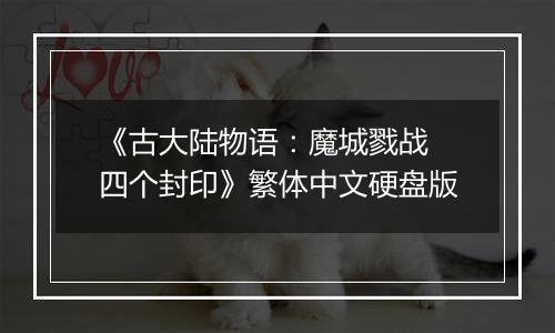 《古大陆物语：魔城戮战 四个封印》繁体中文硬盘版