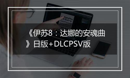 《伊苏8：达娜的安魂曲》日版+DLCPSV版