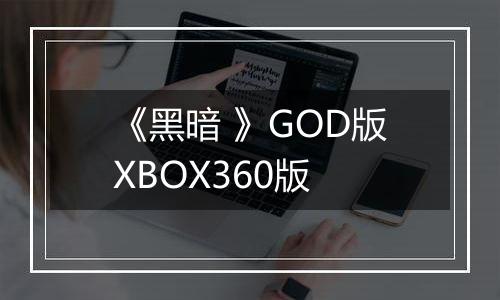《黑暗 》GOD版XBOX360版