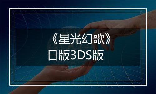 《星光幻歌》日版3DS版