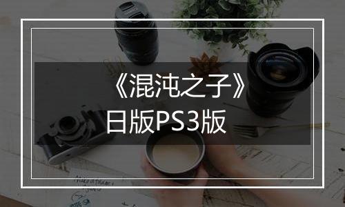 《混沌之子》日版PS3版