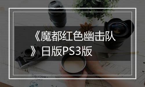 《魔都红色幽击队》日版PS3版