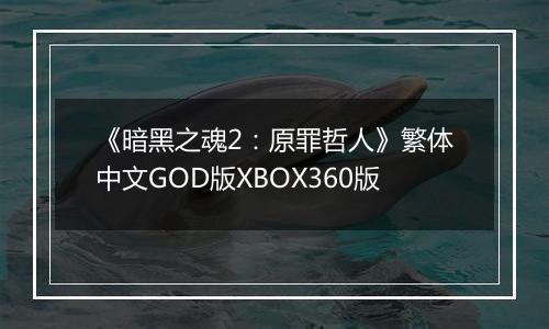 《暗黑之魂2：原罪哲人》繁体中文GOD版XBOX360版