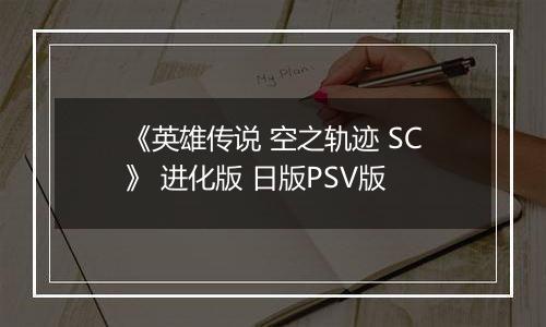 《英雄传说 空之轨迹 SC》 进化版 日版PSV版