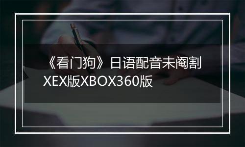 《看门狗》日语配音未阉割XEX版XBOX360版