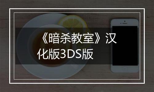 《暗杀教室》汉化版3DS版