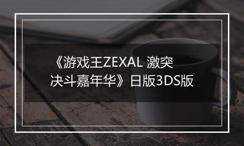 《游戏王ZEXAL 激突决斗嘉年华》日版3DS版