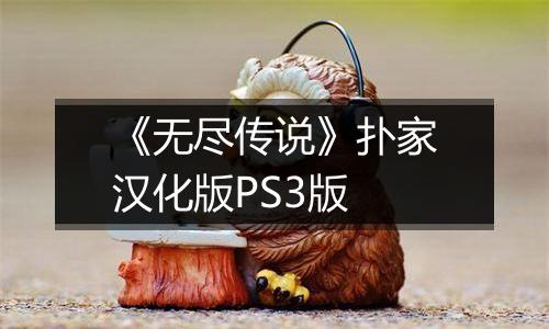 《无尽传说》扑家汉化版PS3版