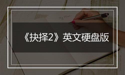 《抉择2》英文硬盘版