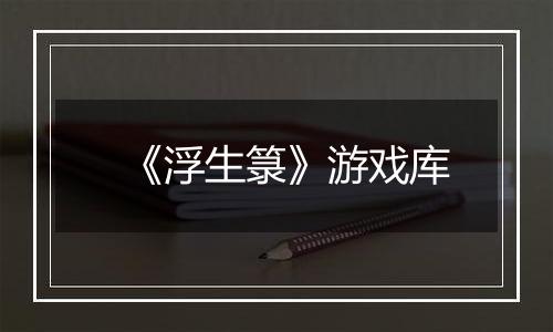 《浮生箓》游戏库