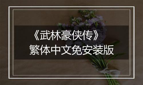《武林豪侠传》 繁体中文免安装版