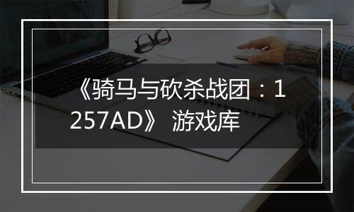 《骑马与砍杀战团：1257AD》 游戏库