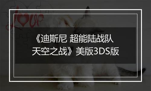 《迪斯尼 超能陆战队 天空之战》美版3DS版