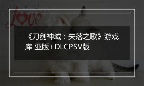 《刀剑神域:失落之歌》游戏库 亚版+DLCPSV版