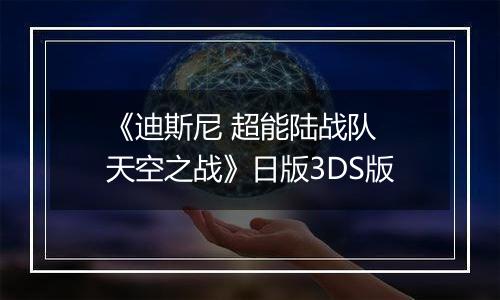《迪斯尼 超能陆战队 天空之战》日版3DS版