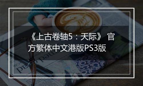 《上古卷轴5：天际》 官方繁体中文港版PS3版