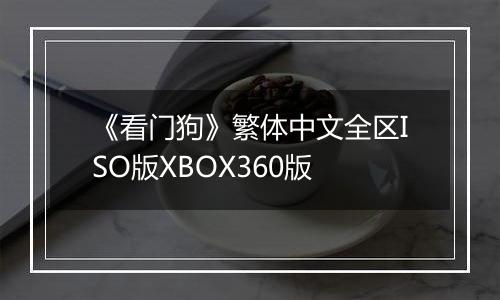 《看门狗》繁体中文全区ISO版XBOX360版
