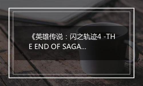 《英雄传说：闪之轨迹4 -THE END OF SAGA-》游戏库