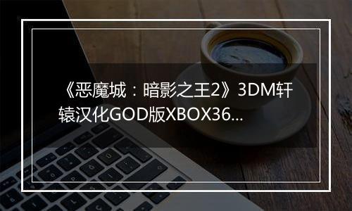《恶魔城：暗影之王2》3DM轩辕汉化GOD版XBOX360版