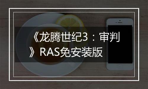 《龙腾世纪3：审判》RAS免安装版