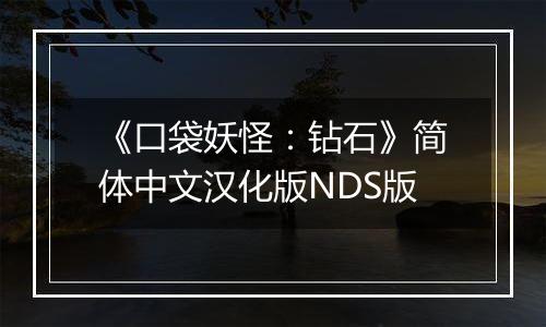 《口袋妖怪：钻石》简体中文汉化版NDS版