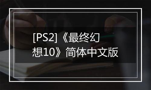 [PS2]《最终幻想10》简体中文版