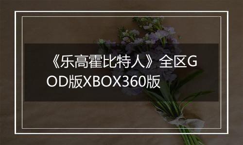 《乐高霍比特人》全区GOD版XBOX360版