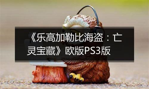 《乐高加勒比海盗：亡灵宝藏》欧版PS3版