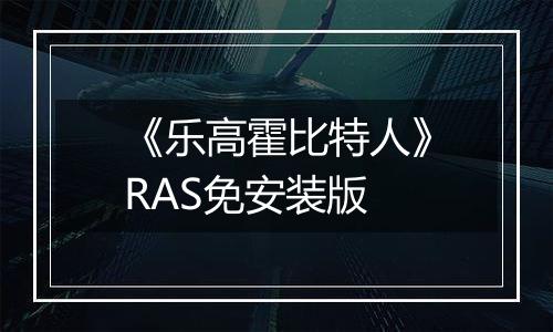 《乐高霍比特人》RAS免安装版