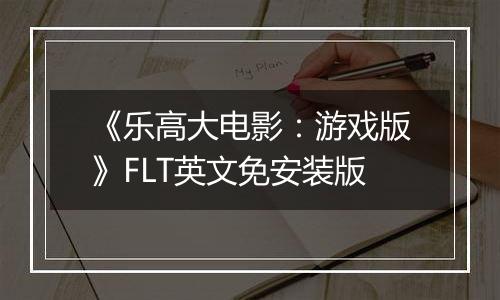 《乐高大电影：游戏版》FLT英文免安装版