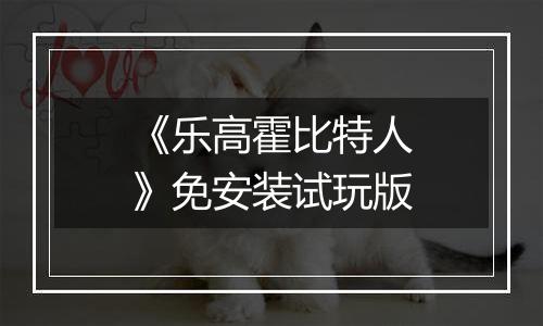 《乐高霍比特人》免安装试玩版