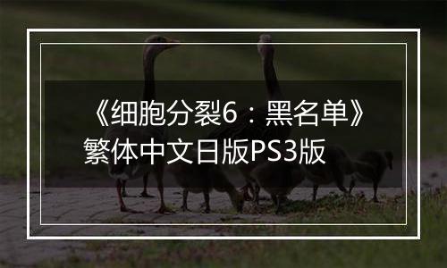 《细胞分裂6：黑名单》繁体中文日版PS3版
