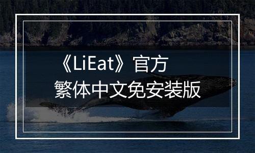 《LiEat》官方繁体中文免安装版