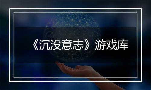 《沉没意志》游戏库
