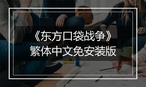 《东方口袋战争》繁体中文免安装版