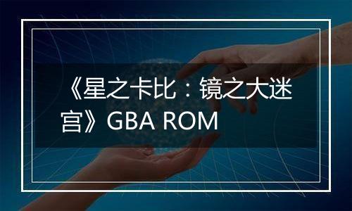 《星之卡比：镜之大迷宫》GBA ROM